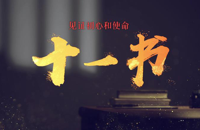 《見證初心和使命的“十一書”》 