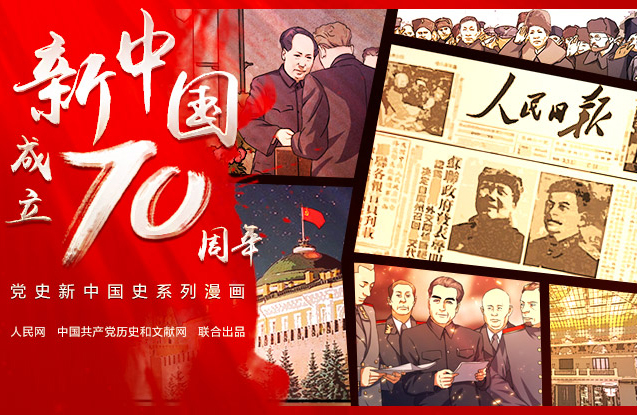 黨史新中國史系列漫畫